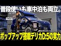 【初登場】普段使いOK!家族4人で寝れるデリカキャンピングカーを紹介!!走破性×車中泊もできるデリカキャンパーが万能すぎる。