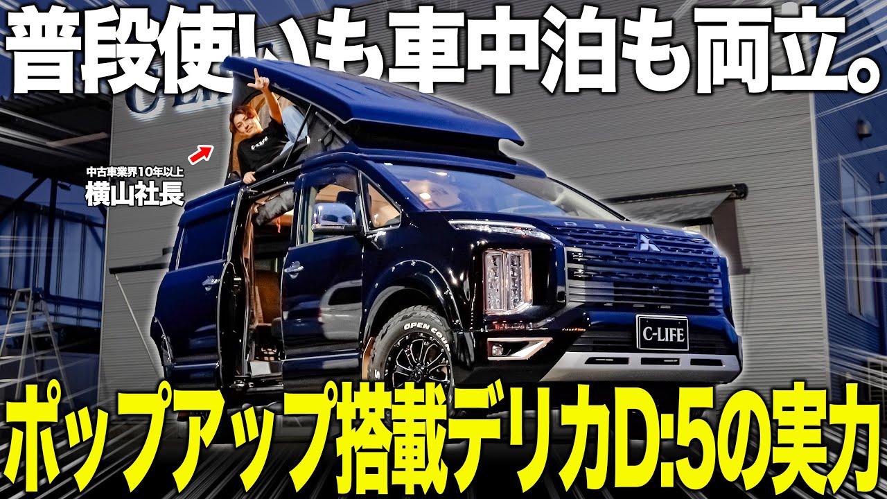【初登場】普段使いOK！家族4人で寝れるデリカキャンピングカーを紹介！！走破性×車中泊もできるデリカキャンパーが万能すぎる。