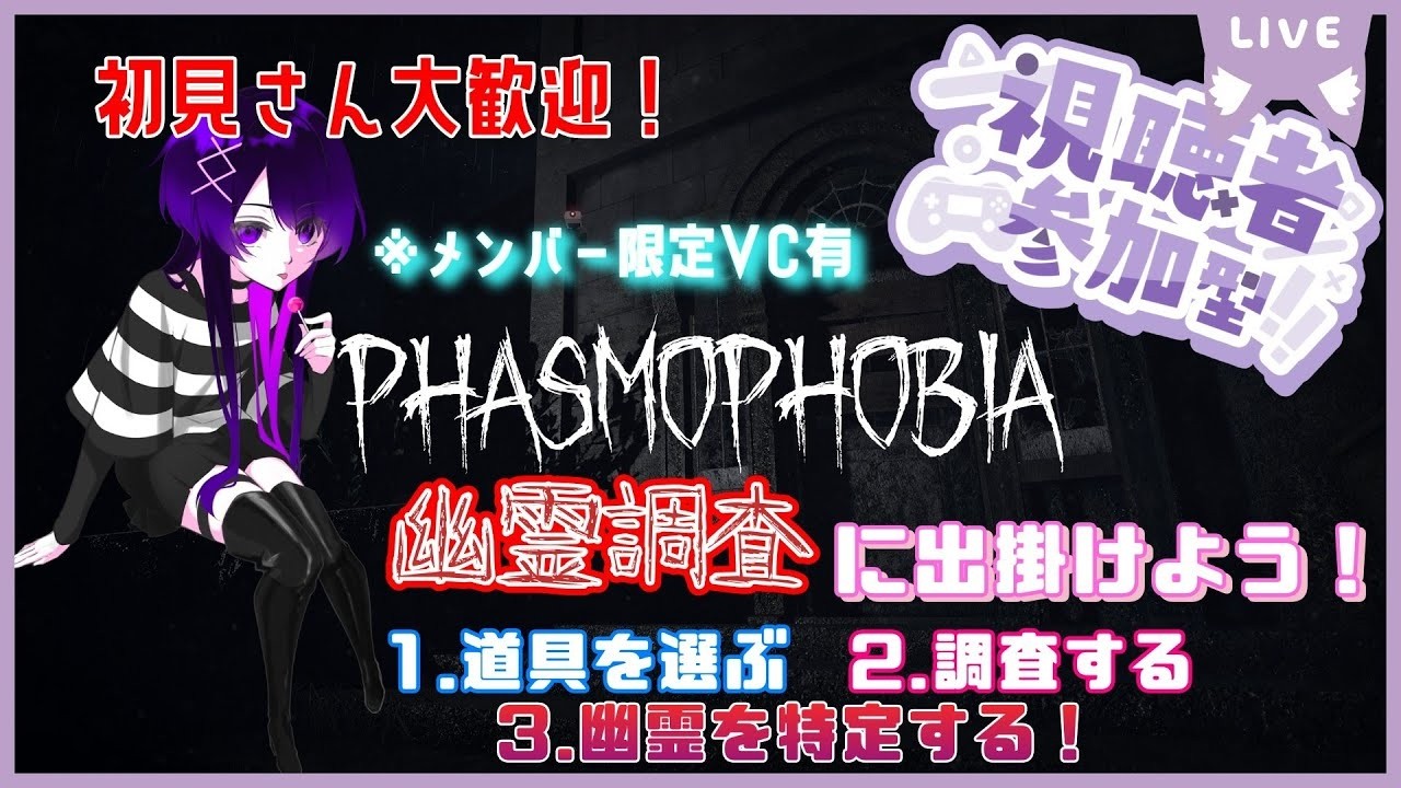 Phasmophobia/#参加型/#初見様歓迎】ゆる募：幽霊調査のお仕事 未経験