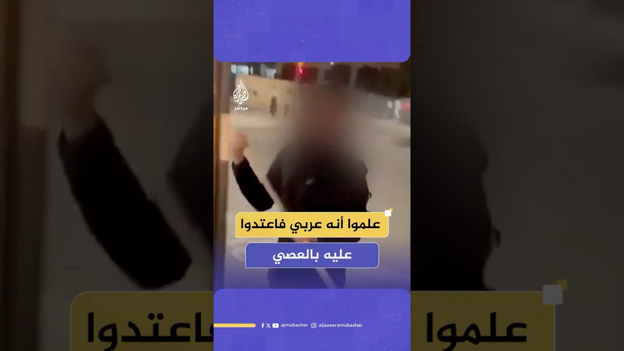 مستوطنون يعتدون بالعصي على سائق حافلة فلسطيني ويتسببون له بكسور وإصابات نقل على إثرها إلى المستشفى