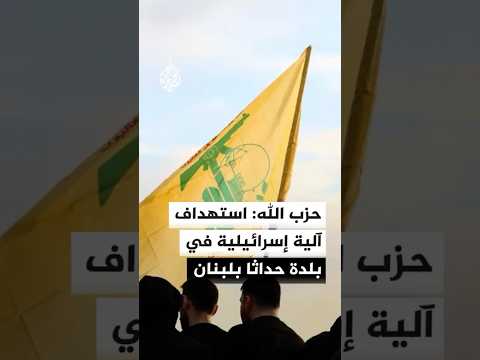 حزب الله ينشر مشاهد يقول إنها لاستهداف آلية إسرائيلية في بلدة حداثا جنوبي لبنان الأربعاء الماضي
