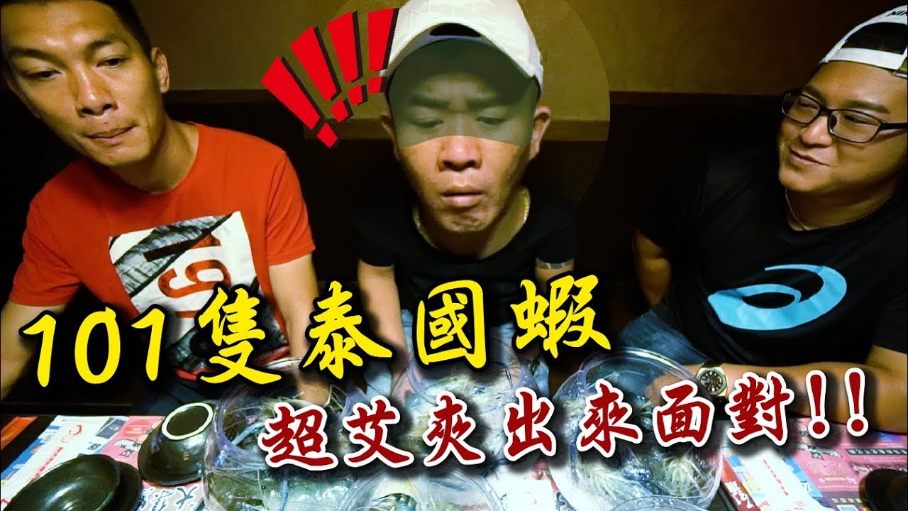 【101隻泰國蝦大挑戰】太硬了啦！超老師吃到老二臉是否能成功?!【含羞草日記】