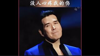 费翔灵魂演绎《没人心疼我的伤》