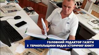 “Велика історія малої Батьківщини”: головний редактор газети з  Тернопільщини видав історичну книгу