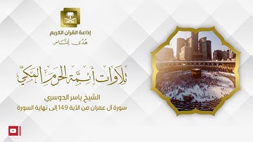 الشيخ ياسر الدوسري سورة آل عمران من الآية 149 إلى نهاية السورة