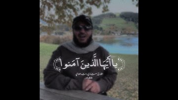 ﴿إِنَّ اللَّهَ وَمَلائِكَتَهُ يُصَلُّونَ عَلَى النَّبِيِّ﴾ [الأحزاب:56] بصوت القارئ مشاري العفاسي
