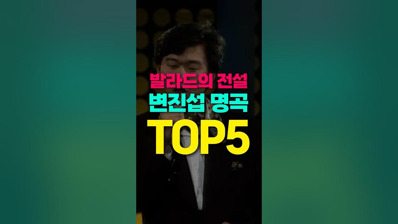 한국 발라드의 전설, 변진섭 명곡 TOP5 한국 발라드의 전설, 변진섭 명곡 TOP5