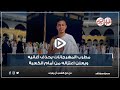 فيديو جراف | مطرب المهرجانات يحذف أغانيه ويعلن اعتزاله من أمام الكعبة