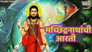 मच्छिंद्रनाथ आरती Machindranath Aarti | Aarti Machindranath Achi | Bhakti Geet | Navnath Aarti