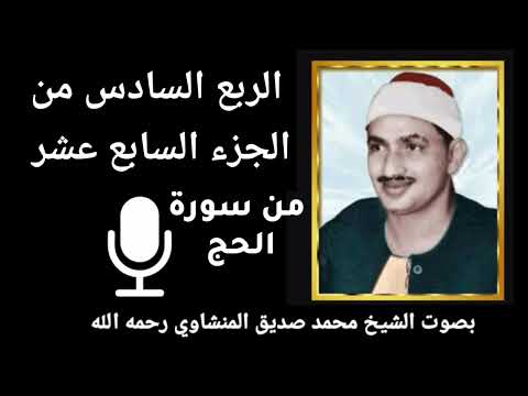 الربع السادس من الجزء السابع عشر ه ذ ان خ ص م ان اخ ت ص م وا ف ي ر ب ه م للمنشاوي رحمه الله