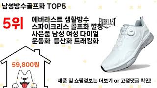 남성방수골프화 돈 아깝지 않은 가성비 추천 상품 Top5