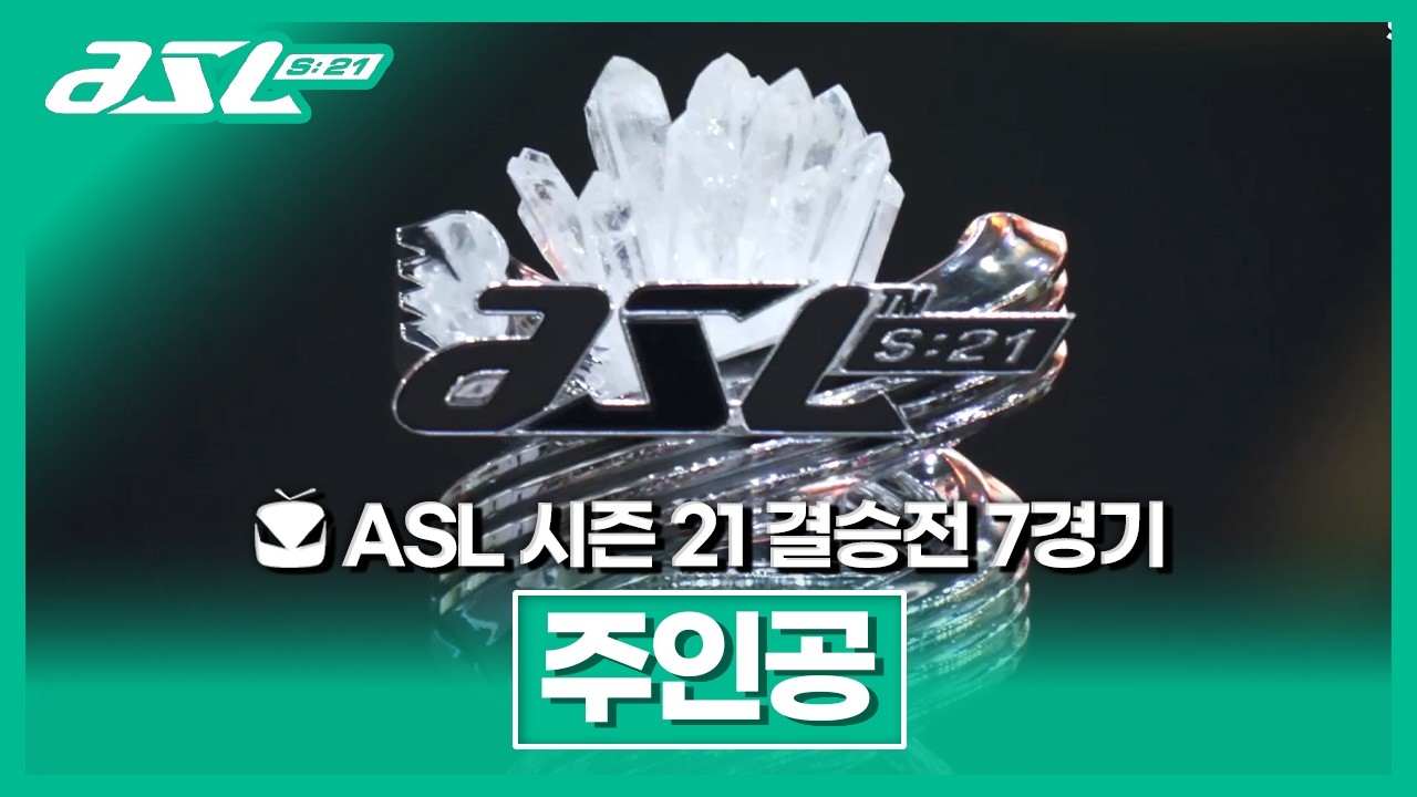 우승 [ASL 시즌21 결승전 박상현vs이영호 7경기]