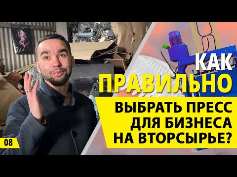 Как ПРАВИЛЬНО выбрать гидравлический пресс? Бизнес на вторсырье или деньги из мусора.