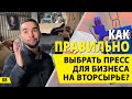 Как ПРАВИЛЬНО выбрать пресс для бизнеса на вторсырье?