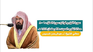 سورة الليل و  سورة العلق : ١ - ٨ | صلاة المغرب ٢٤ رمضان ١٤٤٤ هـ | معالي الشيخ أ.د.عبدالرحمن السديس