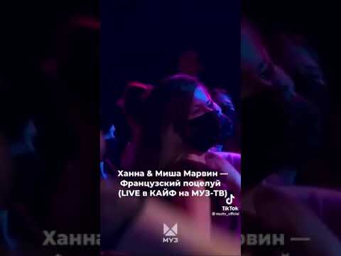 Ханна x Миша Марвин Французский Поцелуй