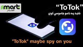"ToTok" maybe spy on you. Warning by Google complete details in Pashto screenshot 1