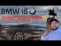 BMW i8 Электрошокер⚡️Гонка Против NISSAN GTR35 vs BMW i8 vs Porsche Panamera GTS