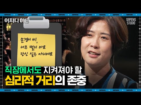 손경이 강사 #08 | 나만의 시간, 나만의 행복을 지켜낼 수 있는 '셀프 존중'이 우리에게 필요하다 | #어쩌다어른 #사피엔스