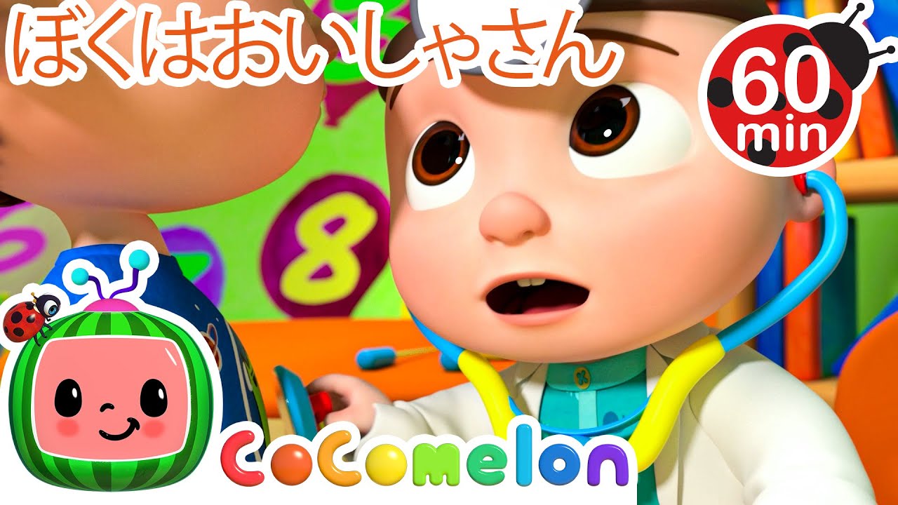 おいしゃさんのうた💕 | ココメロン 日本語 - 幼児向け歌とアニメ