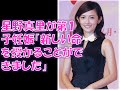 星野真里が第1子妊娠「新しい命を授かることができました」