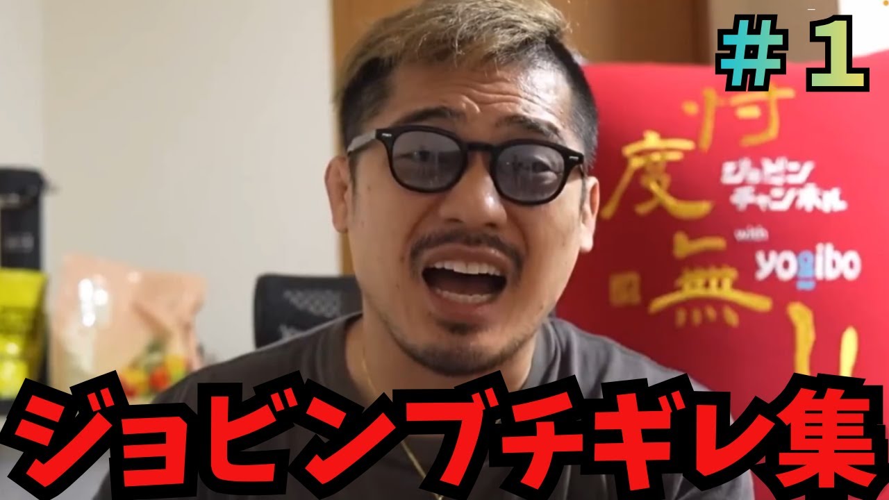 ジョビンがブチギレした瞬間まとめ【ジョビン総集編】