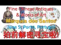 [拍前解密] 6月5日 葡萄牙小拍 Marques dos Santos 中国艺术拍卖解密