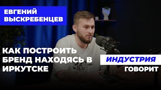 Выскребенцев. Как пацаны из Иркутска построили бренд на много миллионном, но сохранили себя.