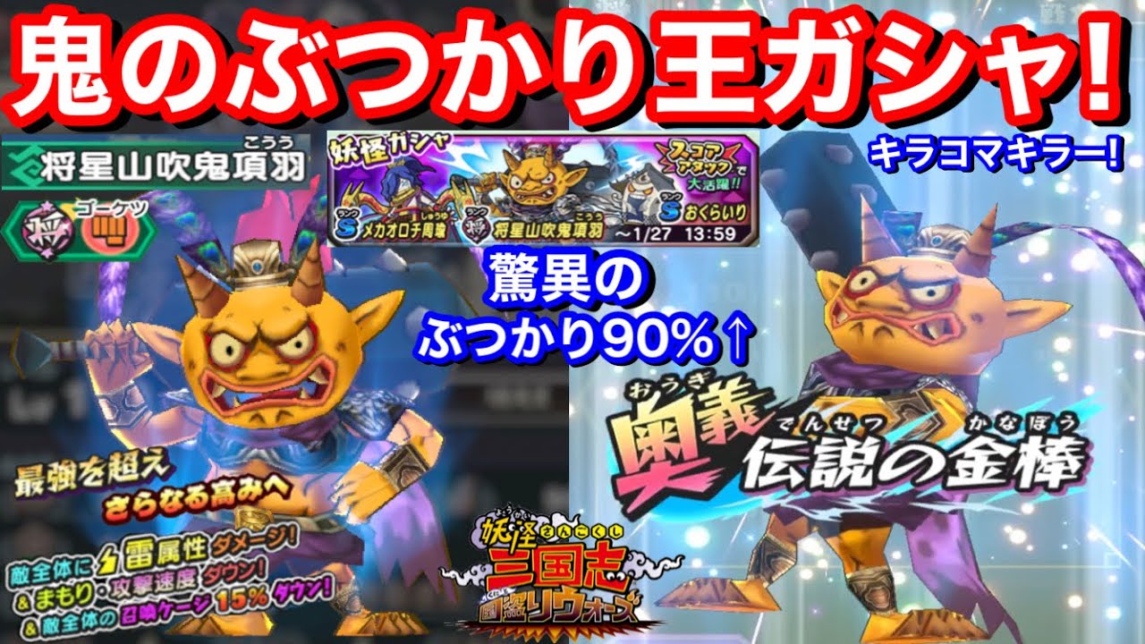驚異のぶつかり90%アップ！将星山吹鬼項羽 ガシャ回してみた！さすがレジェンド！鬼No.1！メカオロチ  おくらいり！【妖怪三国志国盗りウォーズ】Yo-Kai スコアタ スコアアタック 暴走ノルカソルカ
