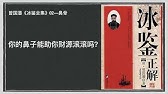 千古奇书 冰鉴 曾国藩的识人相面智慧04 Youtube