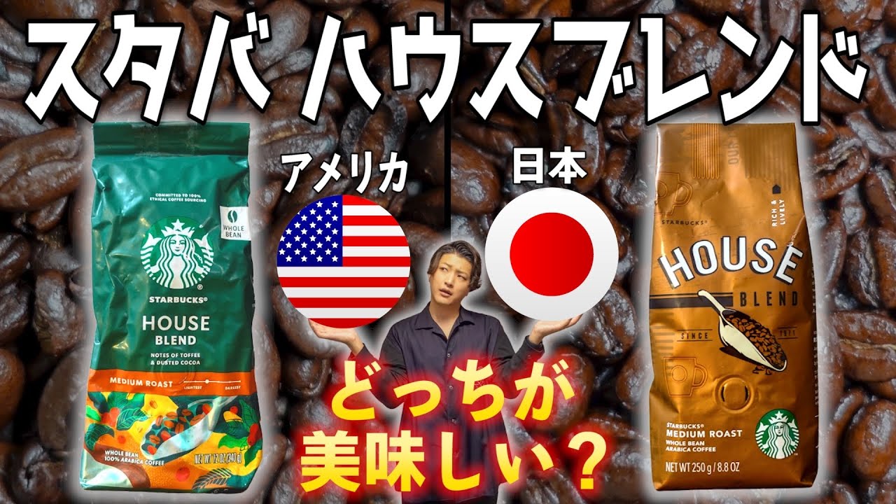 日本vsアメリカ】スタバのハウスブレンドどっちが美味しい？アメリカ