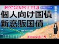 【2026年5月】個人向け国債と新窓販国債の募集金利－最高金利更新、国債10が2.45%超、固定5が1.85％超、金利収益が得られる時代！