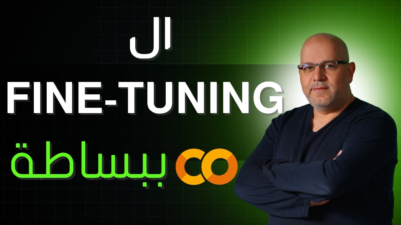 Fine-tuning شرح مبسط  | AI Fine-Tuning Simple Tutorial