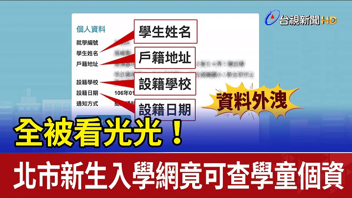 全被看光光！ 北市新生入學網竟可查學童個資 - 天天要聞