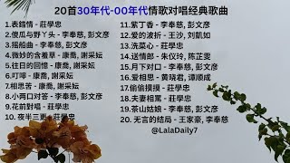 【Playlist】30年代-00年代经典老歌歌曲90s80s Chinese old song lagu jadul cina#经典老歌#老歌#流行歌曲#oldsong#00s#70s#情歌#老歌曲
