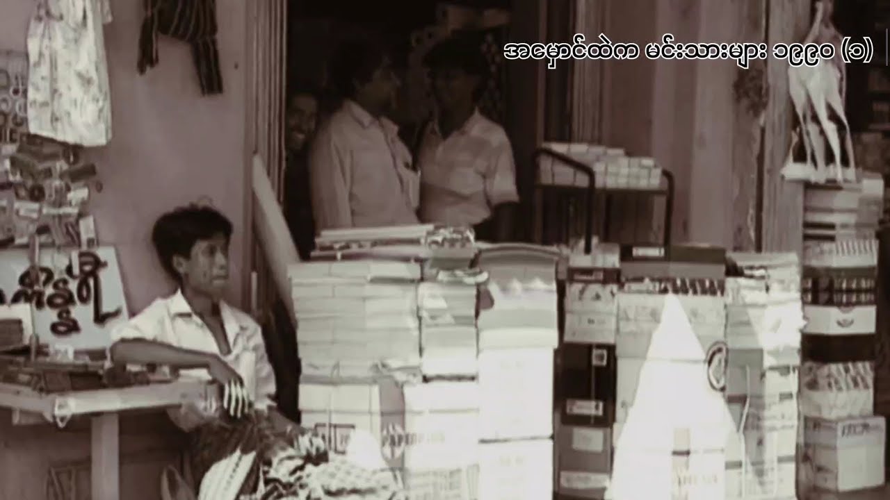 တချိန်က မြေအောက်လောကမှာ နာမည်ကြီးခဲ့တဲ့ ဗေဒါ (အမှောင်ထဲက မင်းသားများ ၁၉၉၀) အပိုင်း ၁