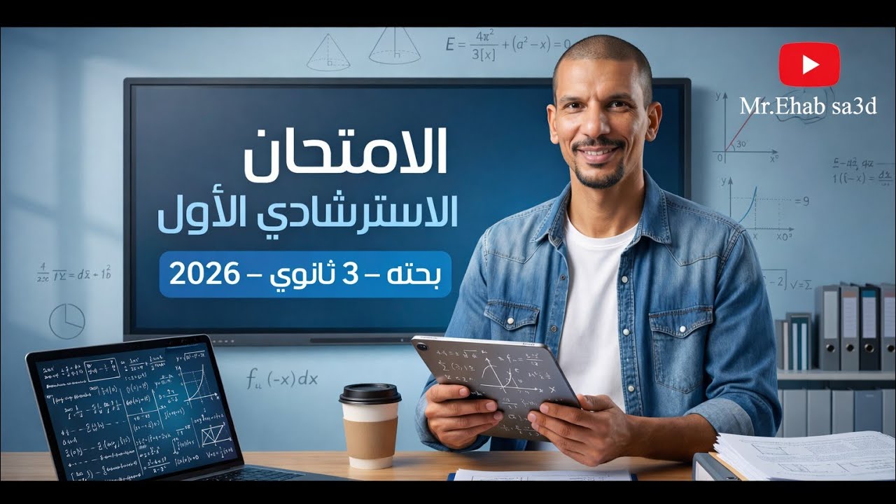 حل الامتحان الاسترشادي الاول  بحته  3ث 2026