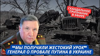 Мы Думали 70% Украинцев За Нас, А 30% Против, А Оказалось Наоборот Генерал Рф Признал Провал Сво