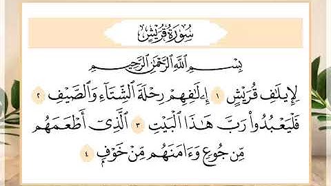 106 سورة قريش القارئ الشيخ حسن النخلي