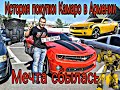 Купил Chevrolet Camaro в Армении.