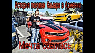 Купил Chevrolet Camaro в Армении.