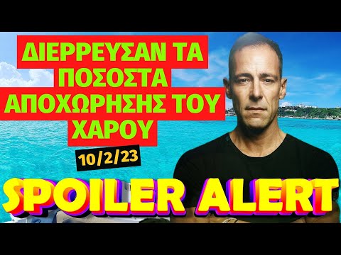 Survivor spoiler 10/2/23 - Διέρρευσαν τα ποσοστά αποχώρησης του Χάρου