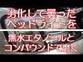 無水エタノールでヘッドライト磨き　BE5レガシィB4　劣化して曇ったヘッドライトを無水エタノールとコンパウンドで磨く