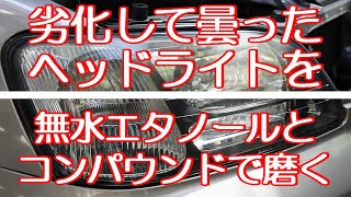 無水エタノールでヘッドライト磨き　BE5レガシィB4　劣化して曇ったヘッドライトを無水エタノールとコンパウンドで磨く