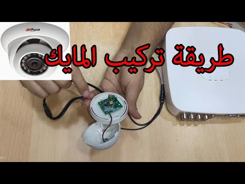 طريقة تركيب مايك لتسجيل الصوت مع كاميرات المراقبة