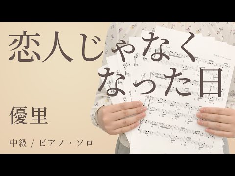恋人じゃなくなった日 / 優里【中級 / ピアノ・ソロ】（電子楽譜カノン）