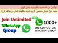 څنګه کولای شو د WhatsApp په نامحدوده ګروپونو کې ځانونه جاين کړو WhatsApp Unlimited Groups 