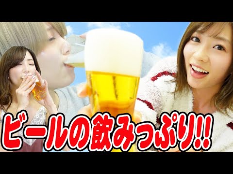 ビールのCMみたいな飲みっぷり選手権！グラビアアイドルが本気ののどごしを魅せる！【RaMu/大貫彩香/松嶋えいみ】【酒女