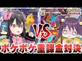 【ポケポケ】重課金コンビで対戦！勝つのはどっち!?