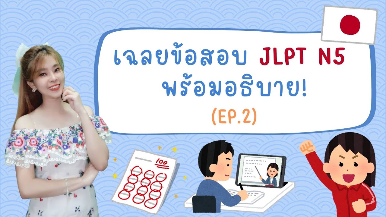 เฉลยข้อสอบ JLPT N5 พร้อมอธิบาย! EP.2